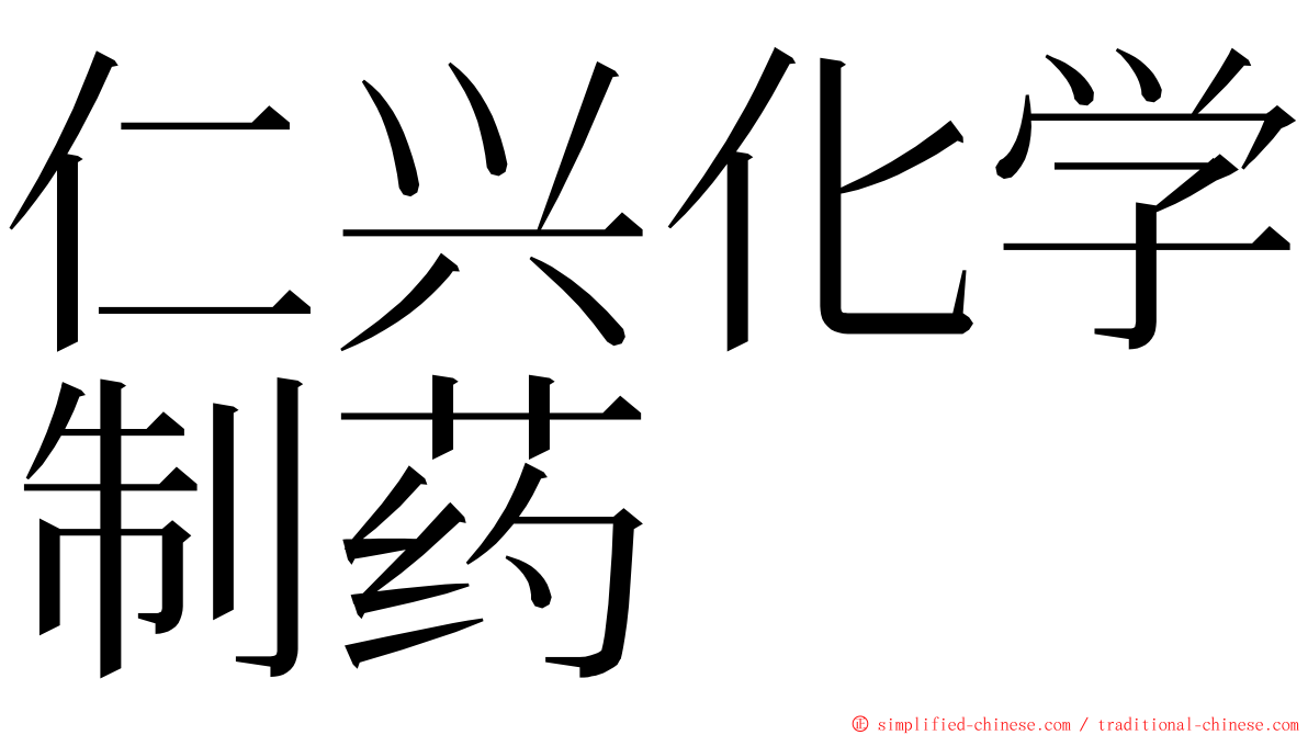 仁兴化学制药 ming font