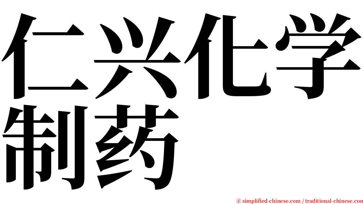 仁兴化学制药 serif font