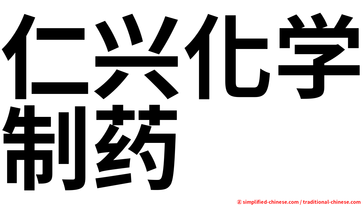 仁兴化学制药
