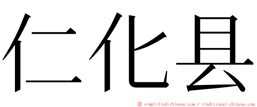 仁化县 ming font