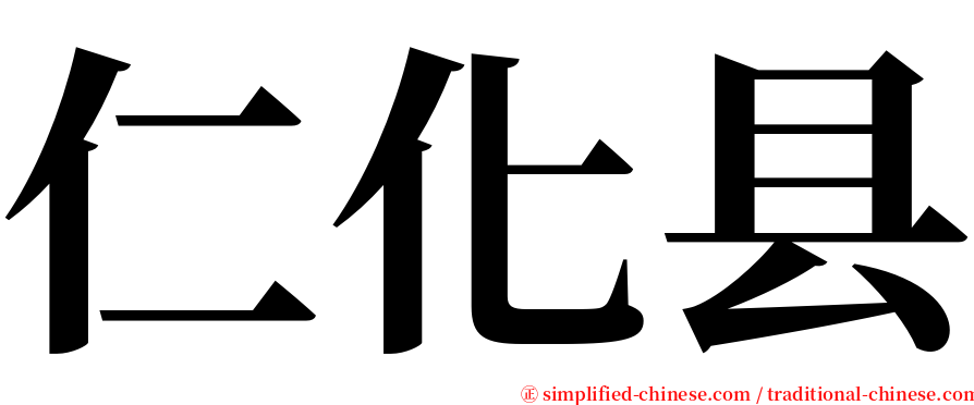 仁化县 serif font