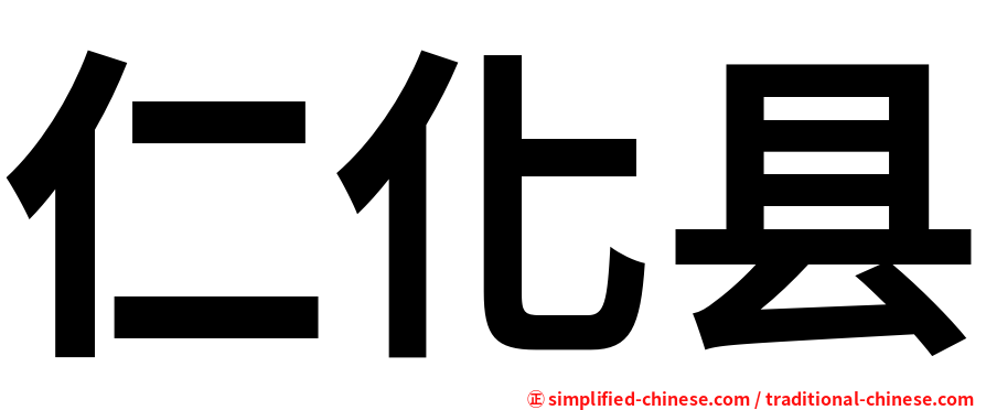 仁化县