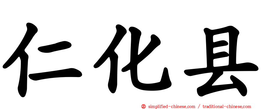 仁化县