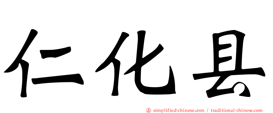 仁化县