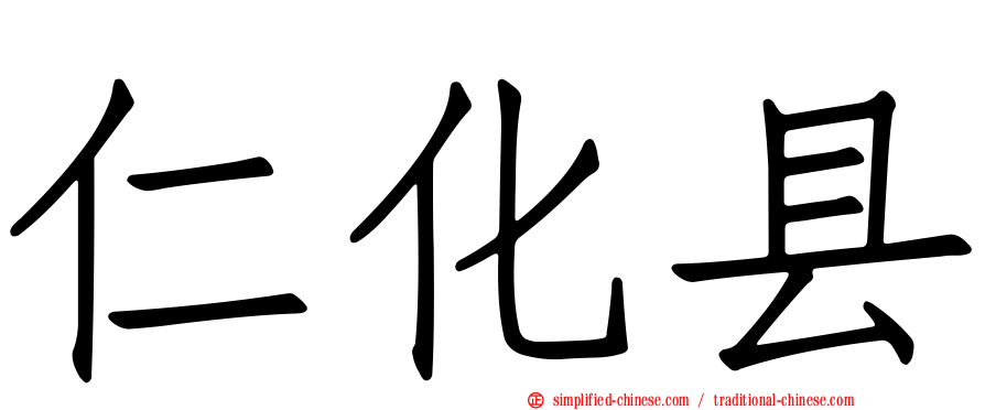 仁化县