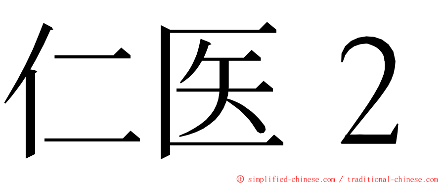 仁医２ ming font