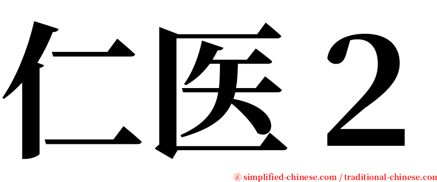 仁医２ serif font