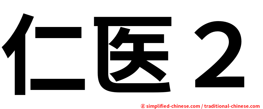 仁医２