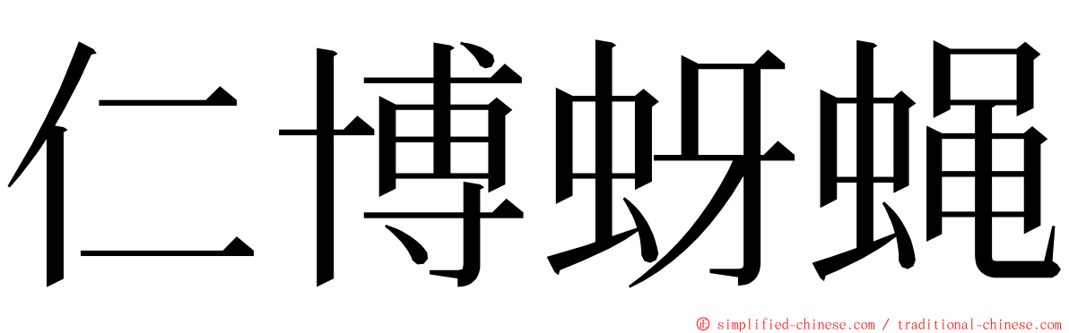 仁博蚜蝇 ming font