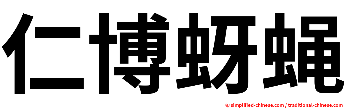 仁博蚜蝇