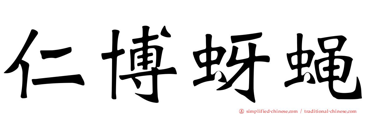 仁博蚜蝇