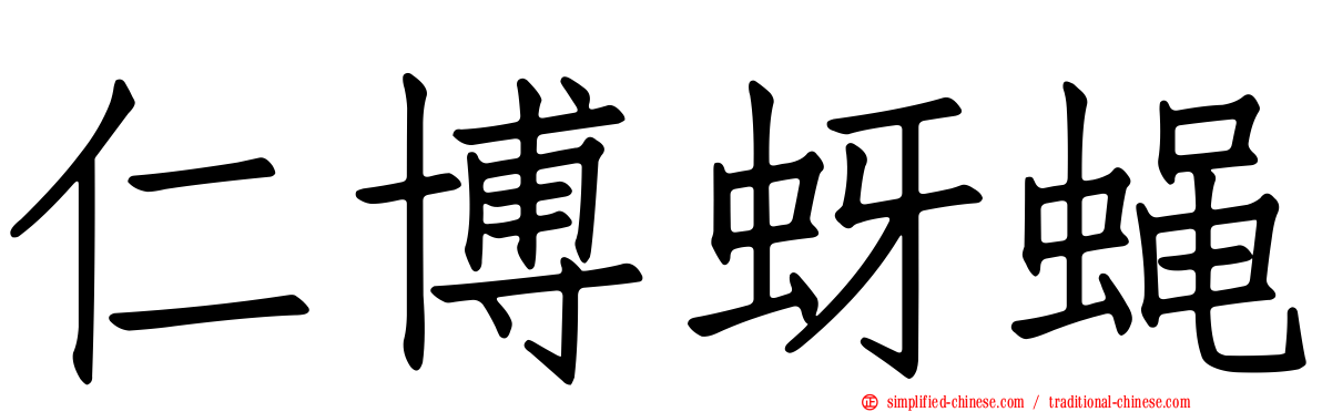 仁博蚜蝇