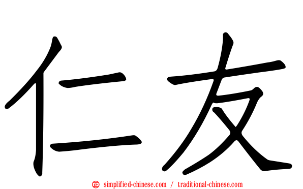 仁友