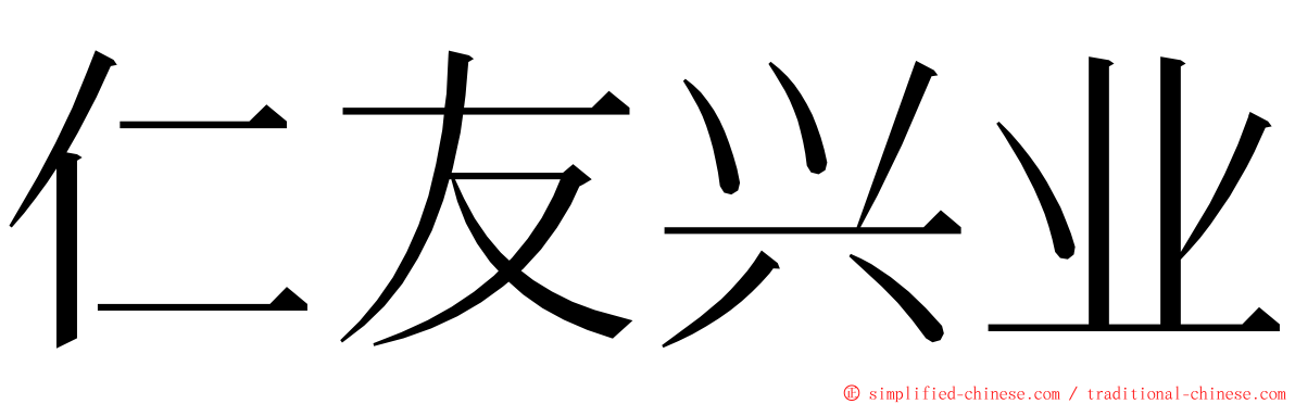 仁友兴业 ming font