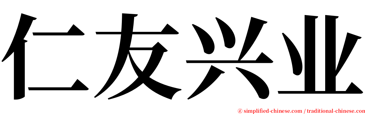 仁友兴业 serif font