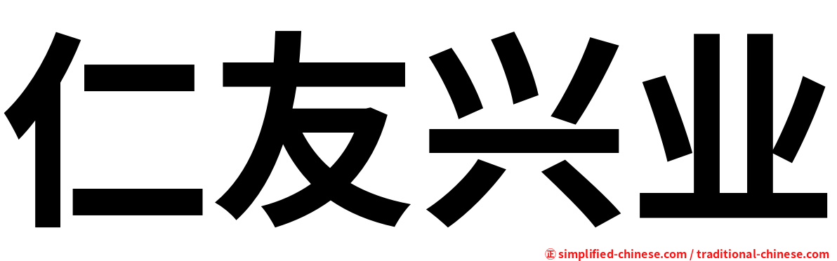 仁友兴业