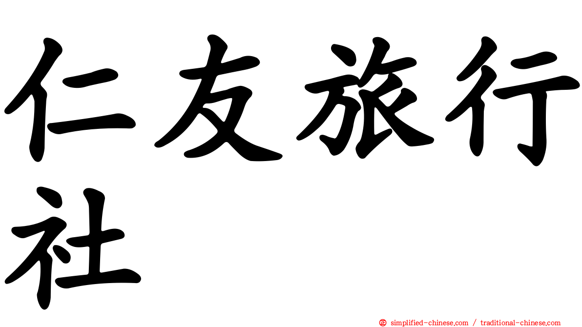 仁友旅行社