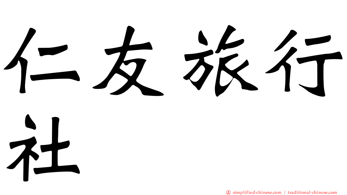 仁友旅行社