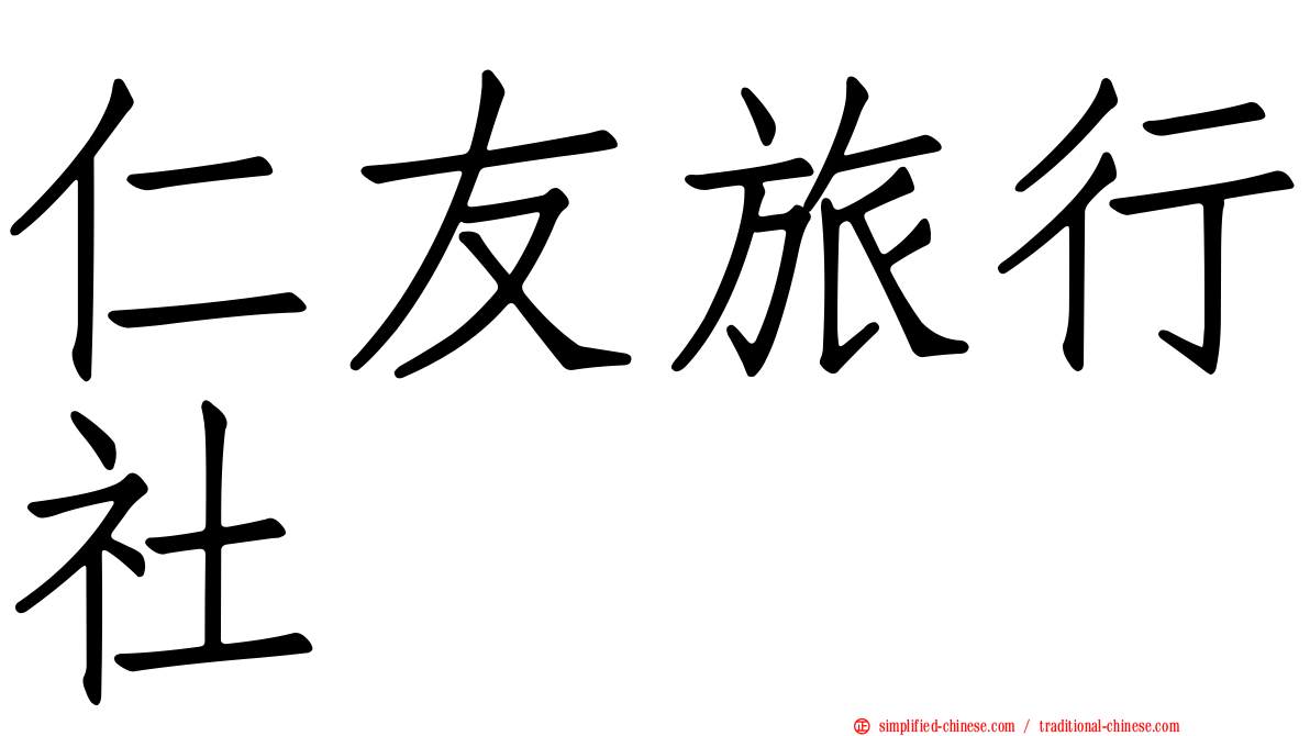 仁友旅行社