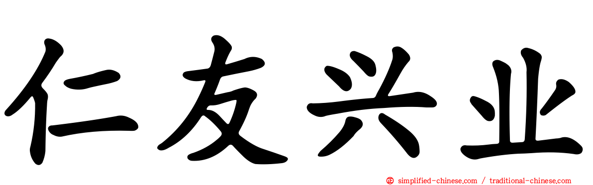 仁友兴业