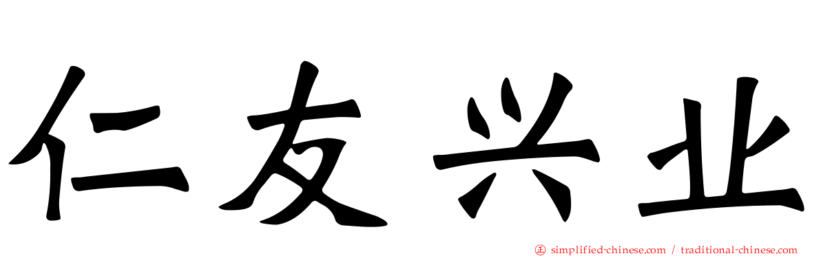 仁友兴业