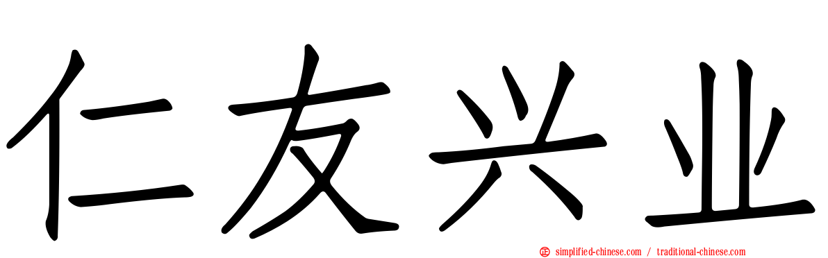 仁友兴业