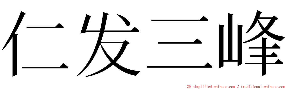 仁发三峰 ming font