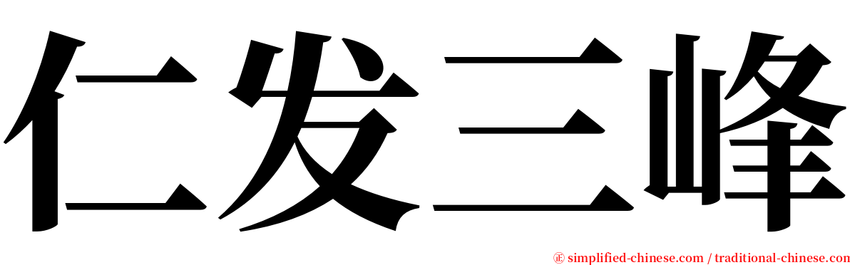 仁发三峰 serif font