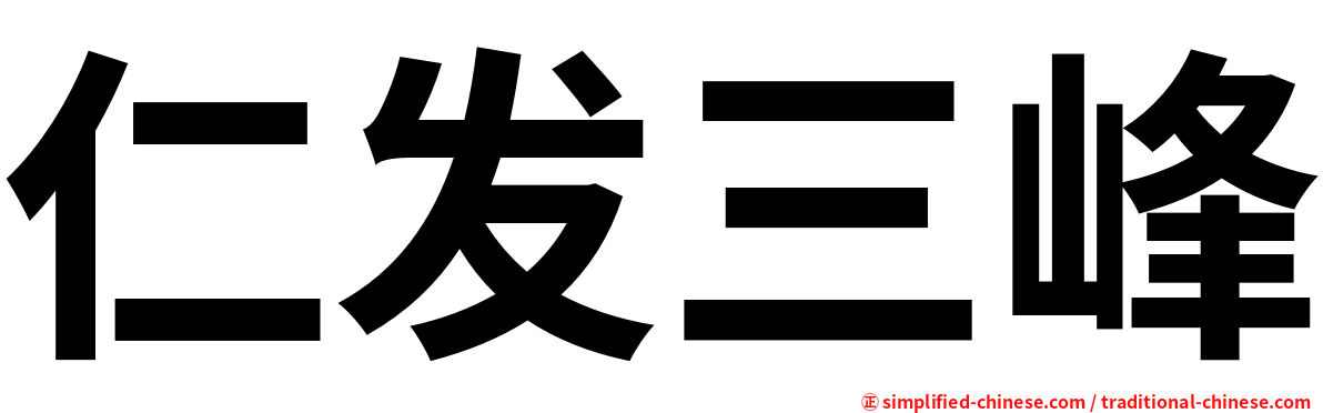 仁发三峰