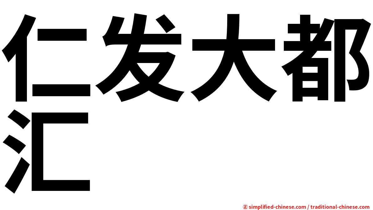 仁发大都汇