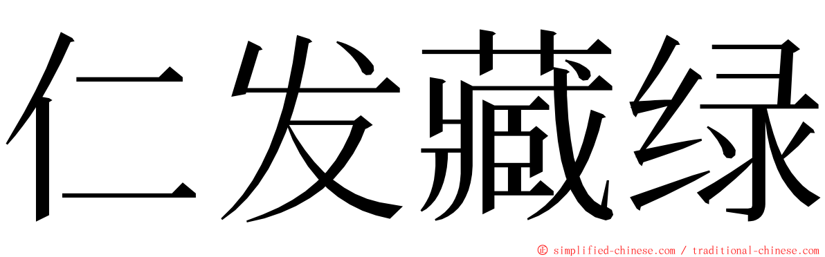 仁发藏绿 ming font