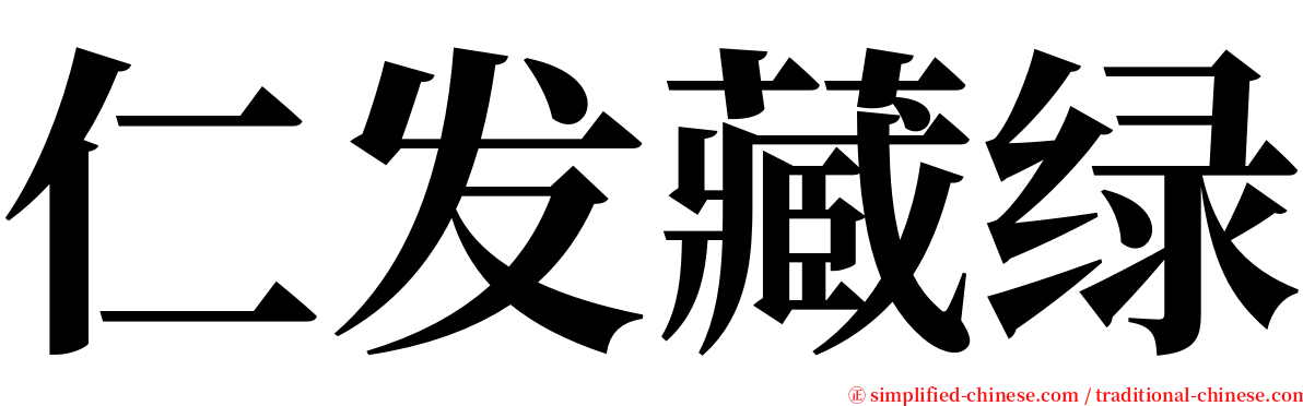 仁发藏绿 serif font