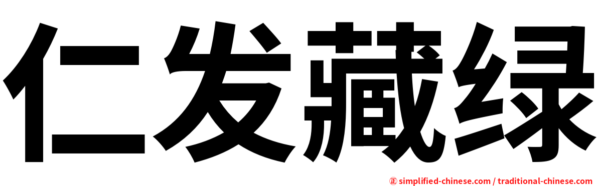 仁发藏绿