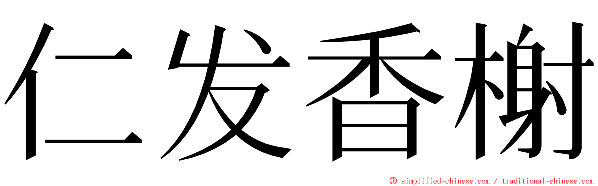 仁发香榭 ming font