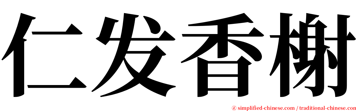 仁发香榭 serif font