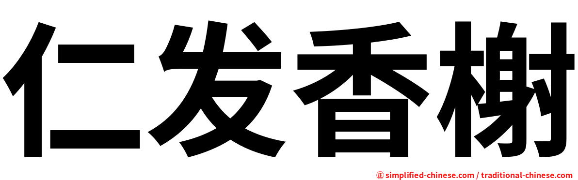 仁发香榭