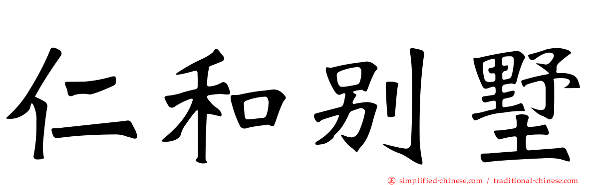 仁和别墅
