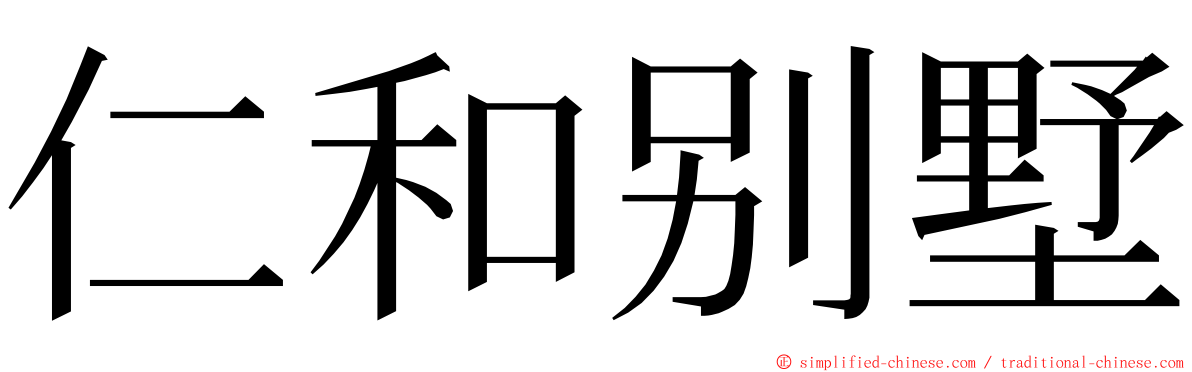 仁和别墅 ming font