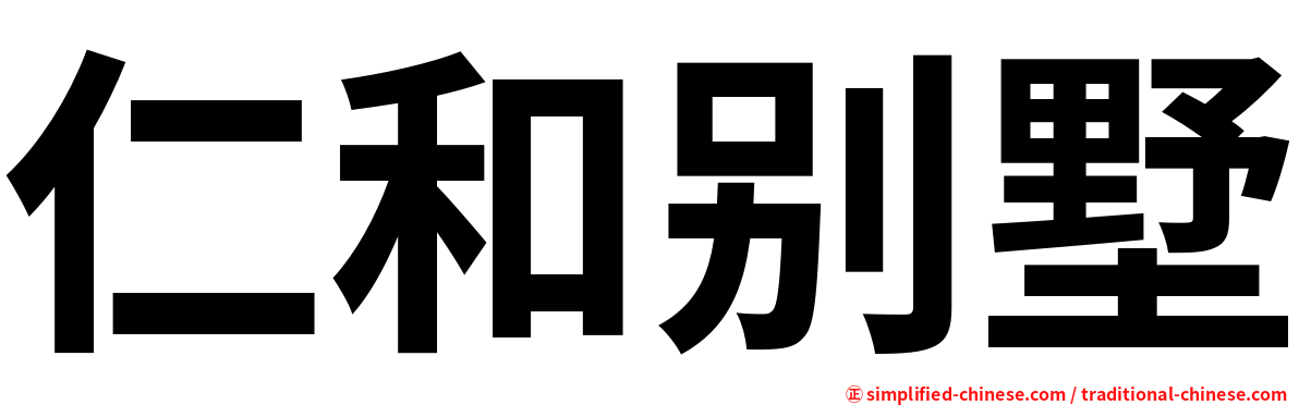 仁和别墅