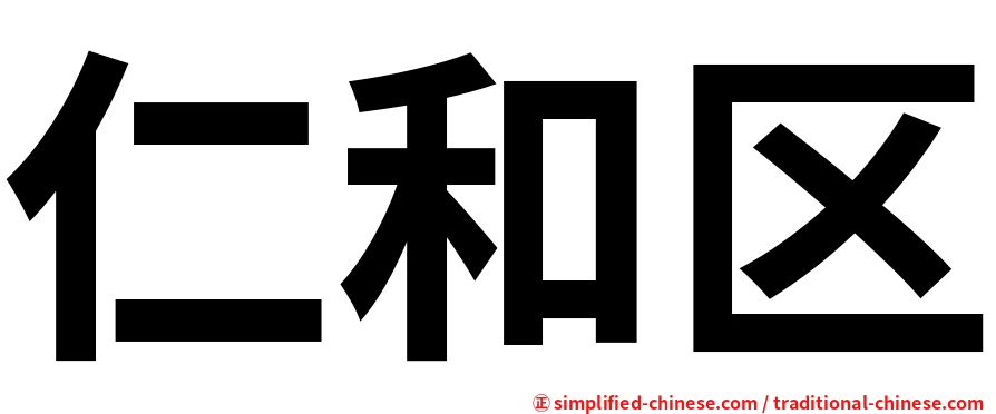 仁和区
