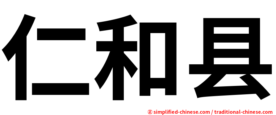 仁和县