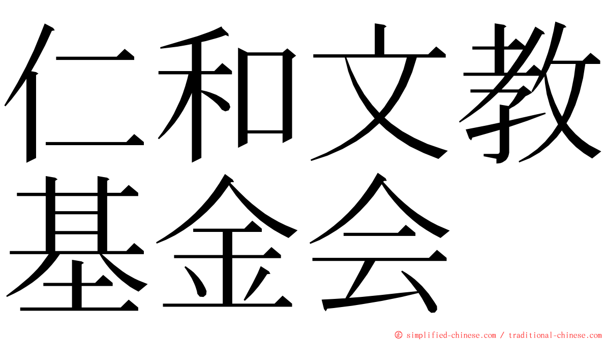 仁和文教基金会 ming font