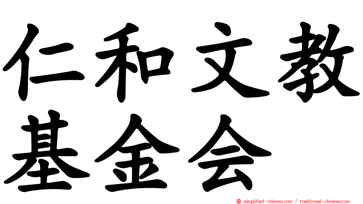 仁和文教基金会
