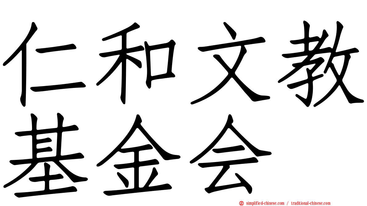 仁和文教基金会
