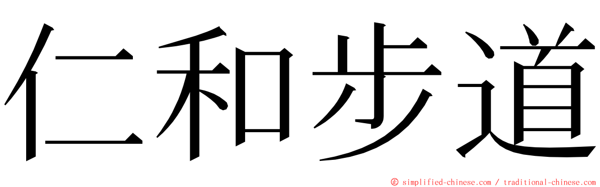 仁和步道 ming font