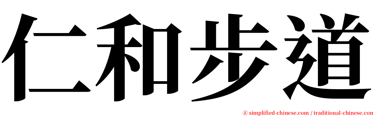 仁和步道 serif font