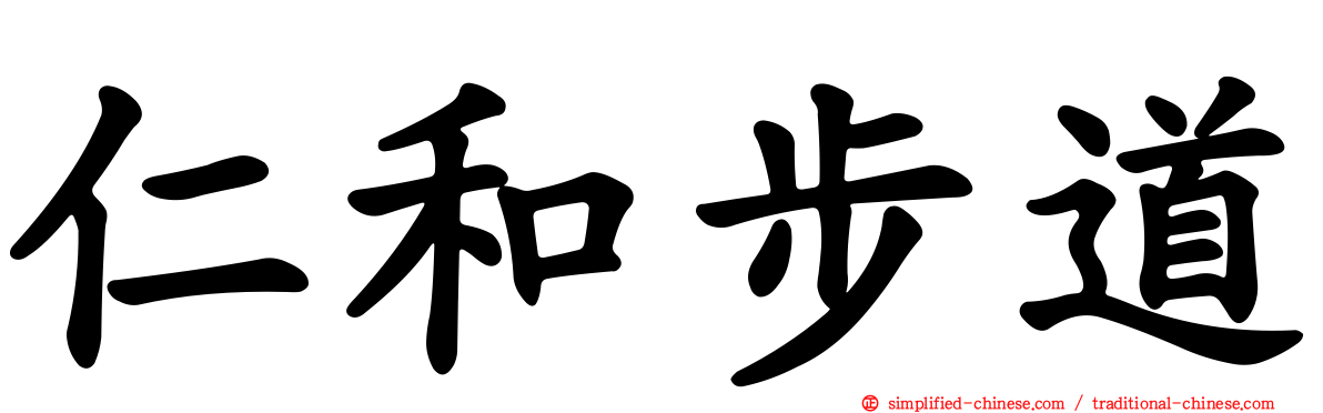 仁和步道