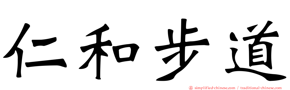 仁和步道