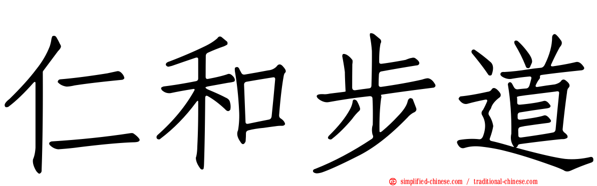 仁和步道