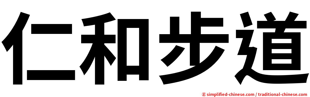 仁和步道